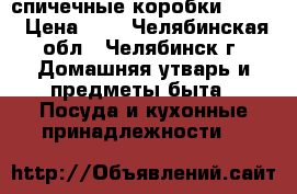 спичечные коробки avion › Цена ­ 3 - Челябинская обл., Челябинск г. Домашняя утварь и предметы быта » Посуда и кухонные принадлежности   